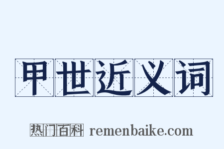 甲世近义词是什么意思的图片